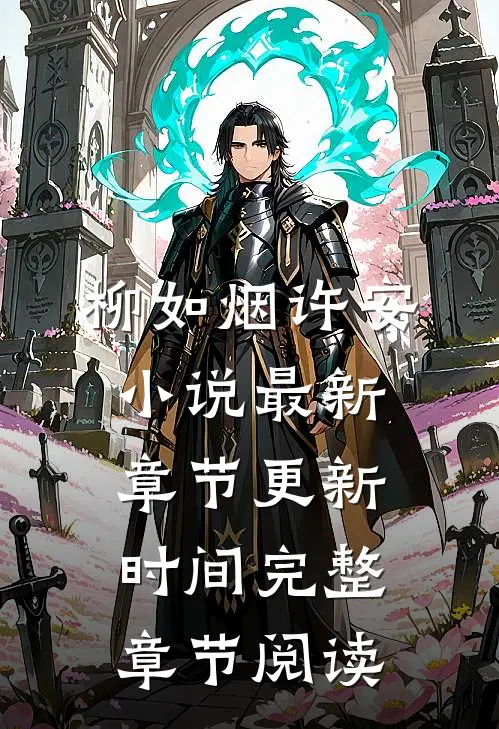 柳如烟许安小说最新章节更新时间完整章节阅读