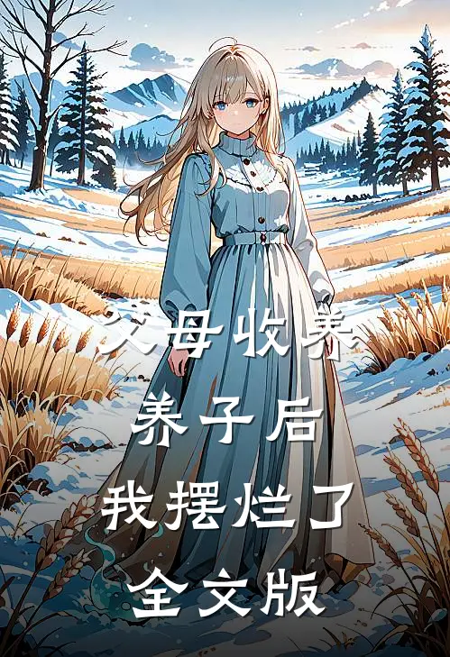 父母收养养子后，我摆烂了全文版