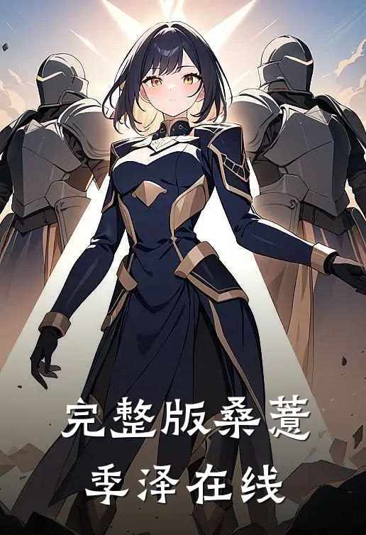 完整版桑薏季泽在线