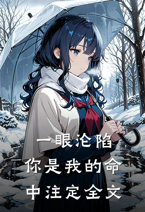一眼沦陷：你是我的命中注定全文