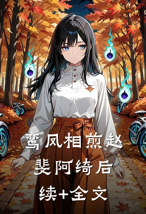 鸾凤相煎赵斐阿绮后续+全文