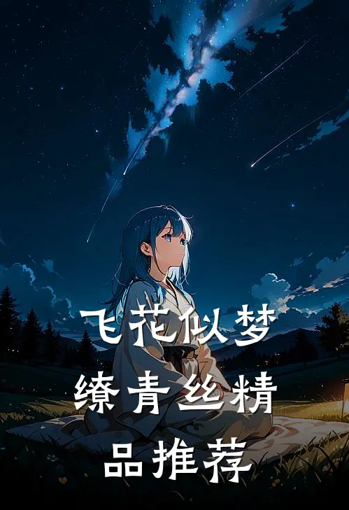 飞花似梦，缭青丝精品推荐