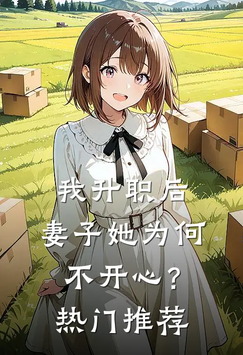 我升职后，妻子她为何不开心？热门推荐