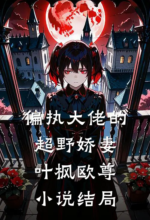 偏执大佬的超野娇妻叶枫欧尊小说结局