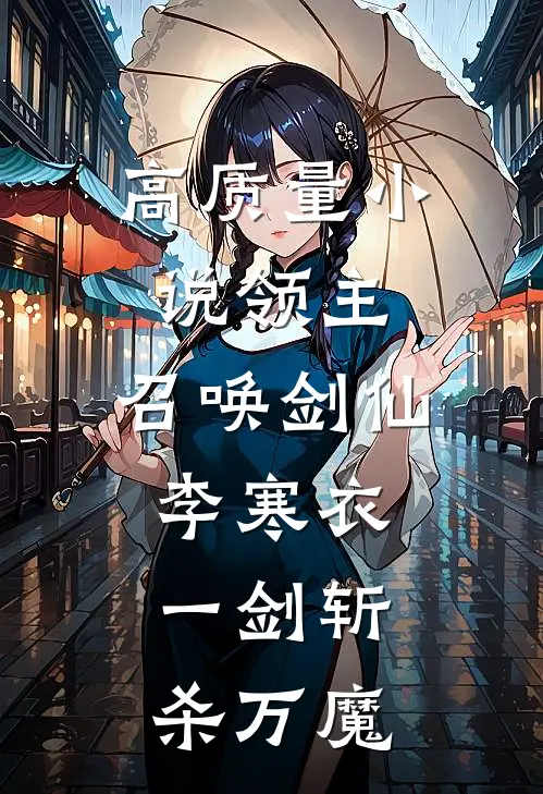高质量小说领主：召唤剑仙李寒衣，一剑斩杀万魔