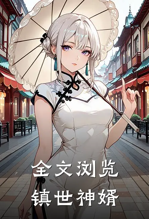 全文浏览镇世神婿