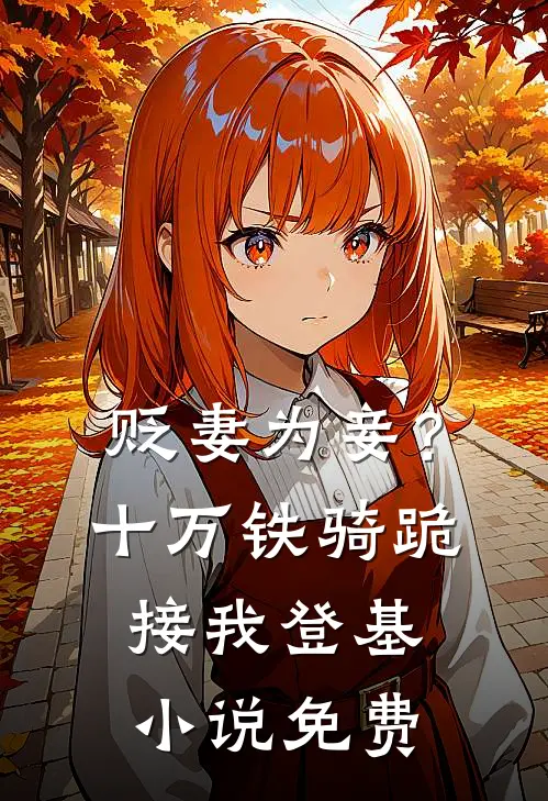 贬妻为妾？十万铁骑跪接我登基小说免费