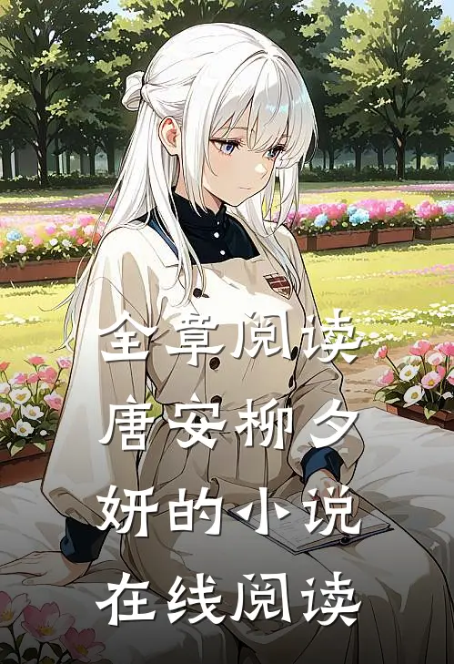 全章阅读唐安柳夕妍的小说在线阅读