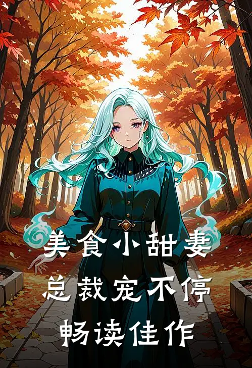 美食小甜妻：总裁宠不停畅读佳作