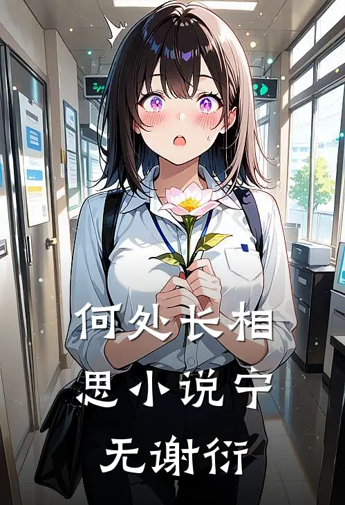 何处长相思小说宁无谢衍