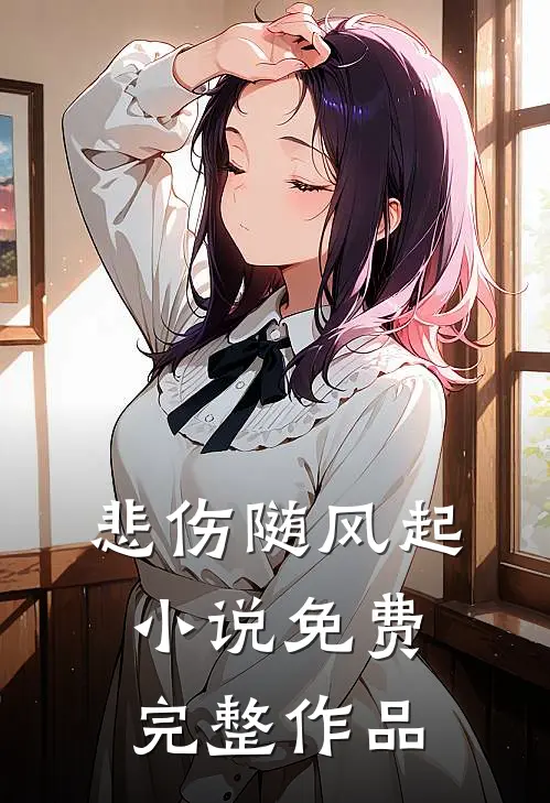 悲伤随风起小说免费完整作品