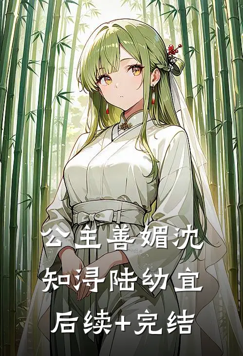 公主善媚沈知浔陆幼宜后续+完结