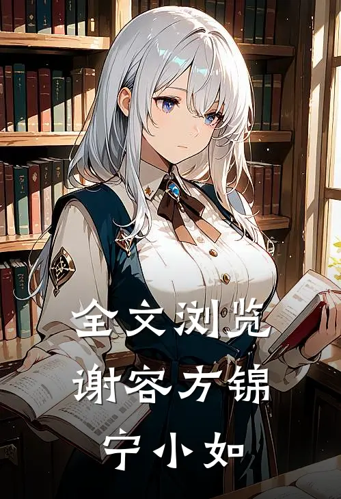 全文浏览谢容方锦宁小如