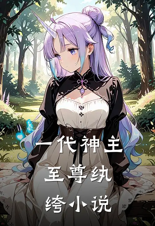 一代神主：至尊纨绔小说
