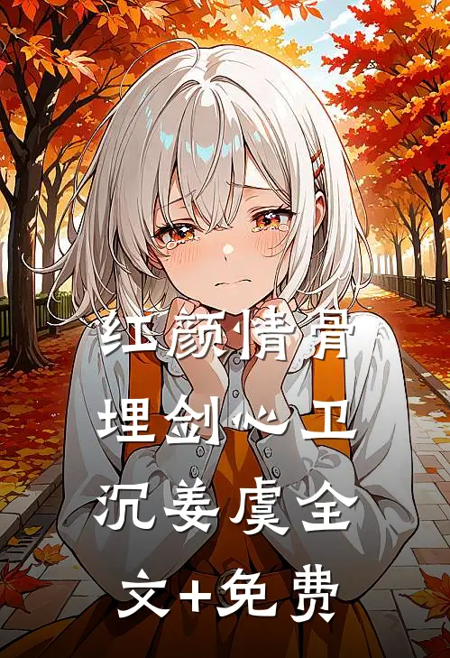 红颜情骨埋剑心卫沉姜虞全文+免费