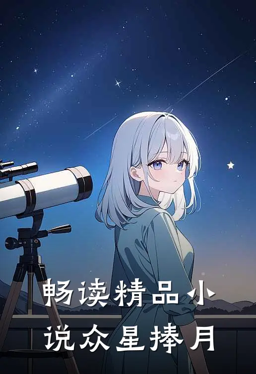 畅读精品小说众星捧月