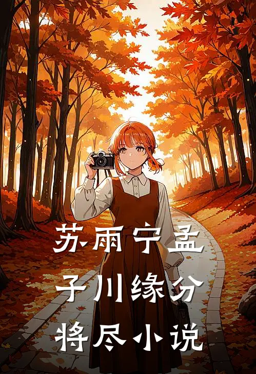 苏雨宁孟子川缘分将尽小说
