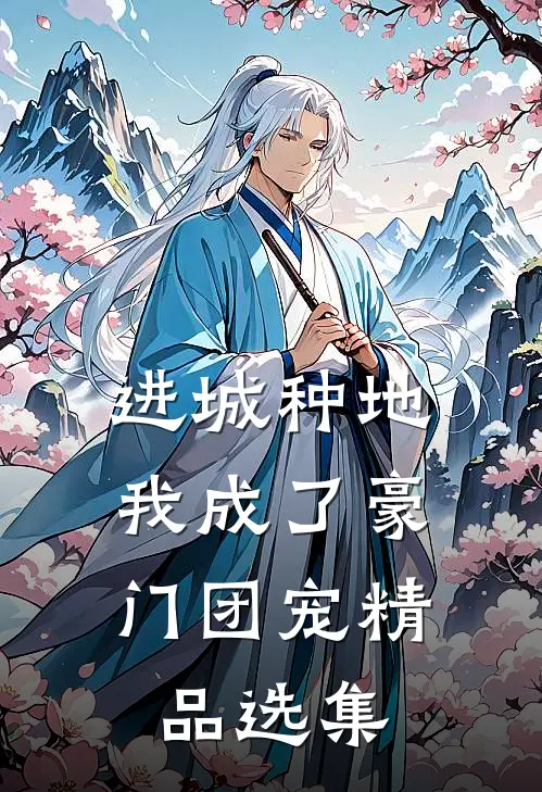 进城种地：我成了豪门团宠精品选集