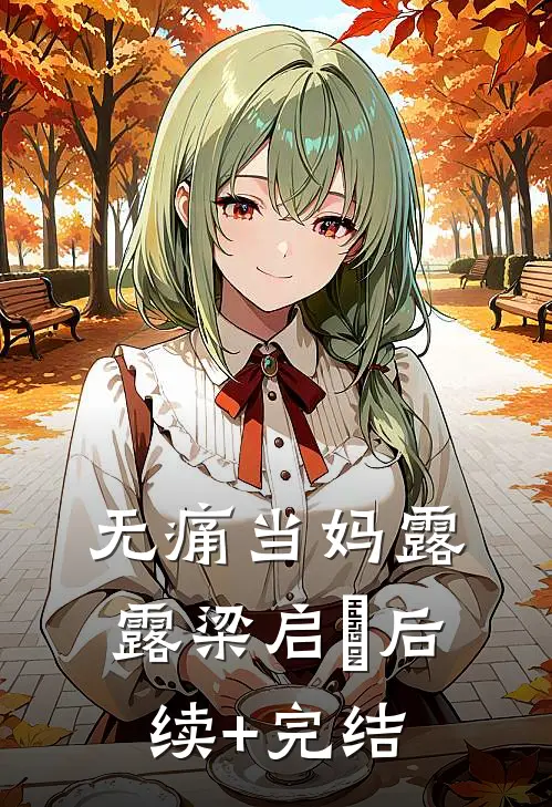 无痛当妈露露梁启徳后续+完结