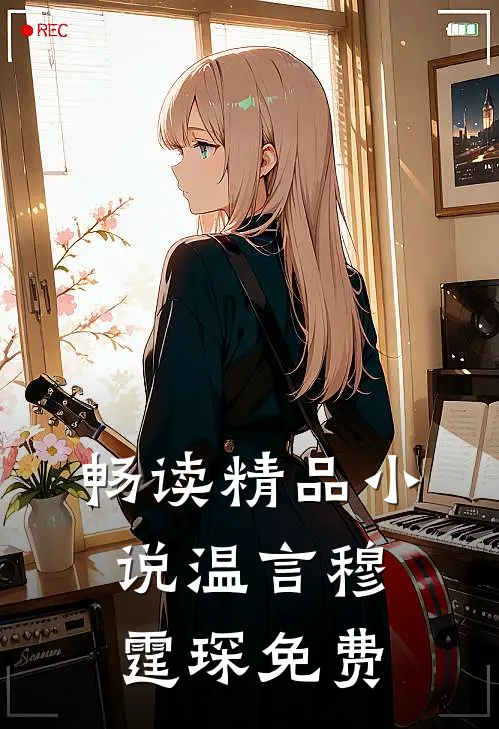 畅读精品小说温言穆霆琛免费