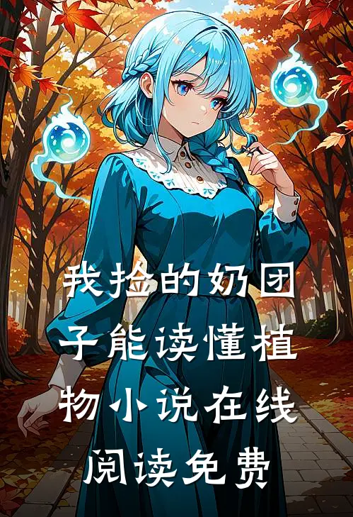 我捡的奶团子能读懂植物小说在线阅读免费