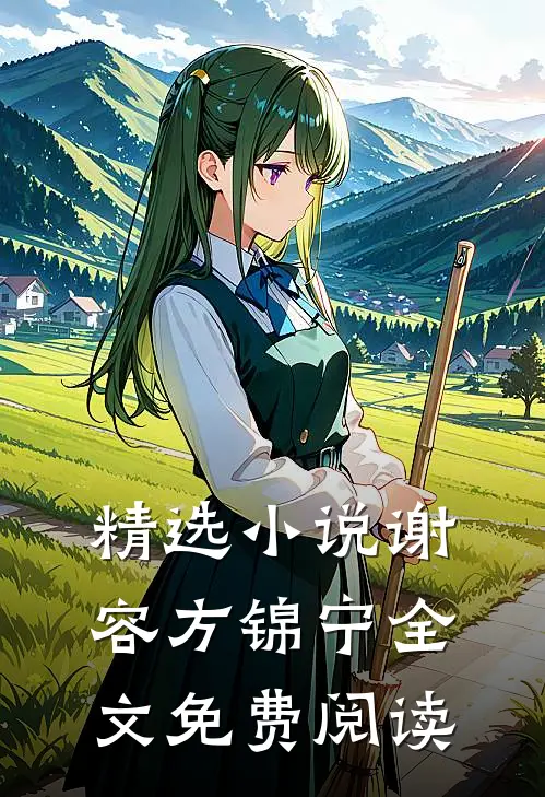 精选小说谢容方锦宁全文免费阅读