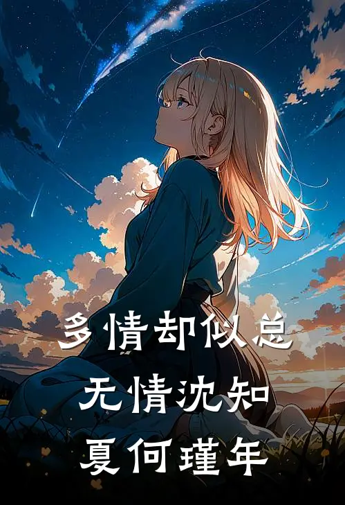 多情却似总无情沈知夏何瑾年