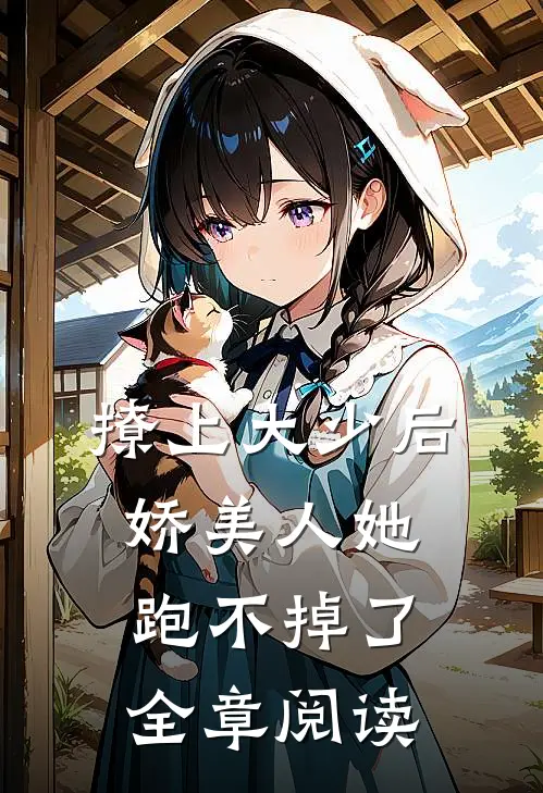 撩上大少后，娇美人她跑不掉了全章阅读