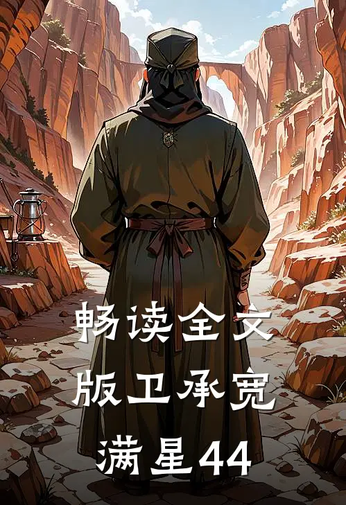 畅读全文版卫承宽满星44