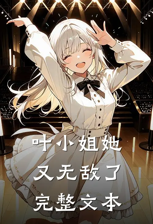 叶小姐她又无敌了完整文本