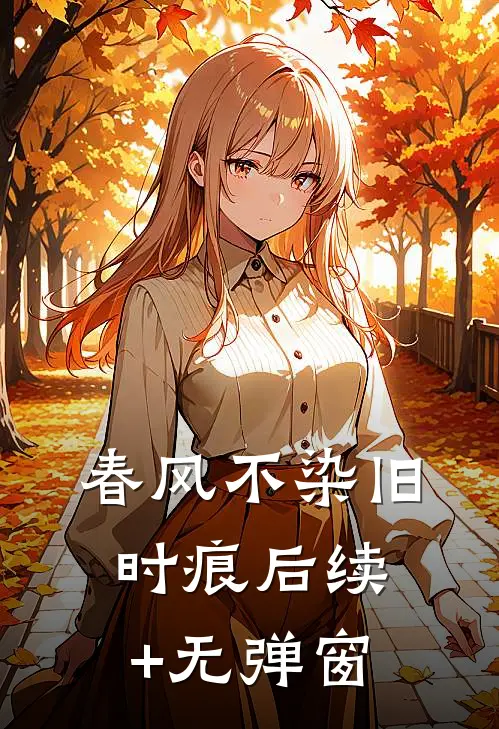 春风不染旧时痕后续+无弹窗
