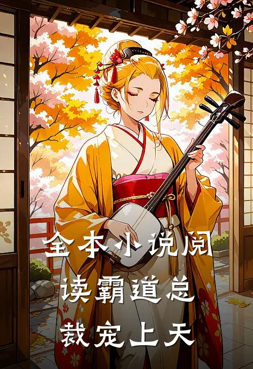 全本小说阅读霸道总裁宠上天