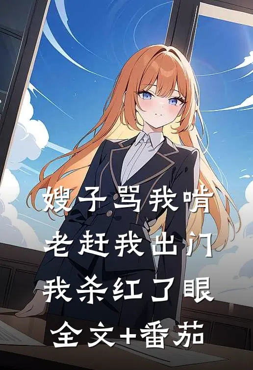 嫂子骂我啃老赶我出门，我杀红了眼全文+番茄