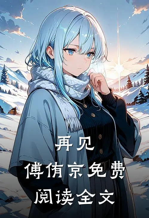 再见，傅侑京免费阅读全文