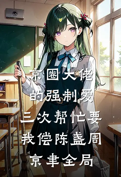 京圈大佬的强制爱：三次帮忙要我偿陈盏周京聿全局