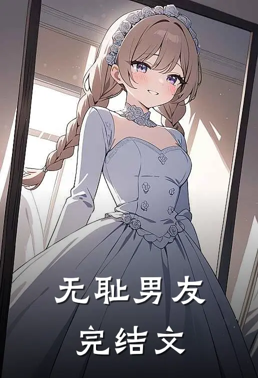无耻男友完结文