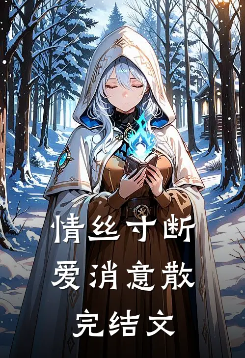 情丝寸断，爱消意散完结文