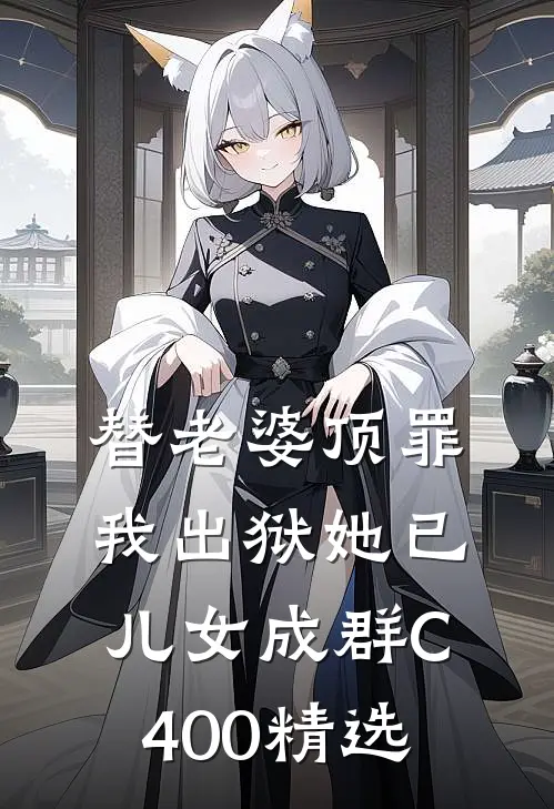 替老婆顶罪，我出狱她已儿女成群C400精选
