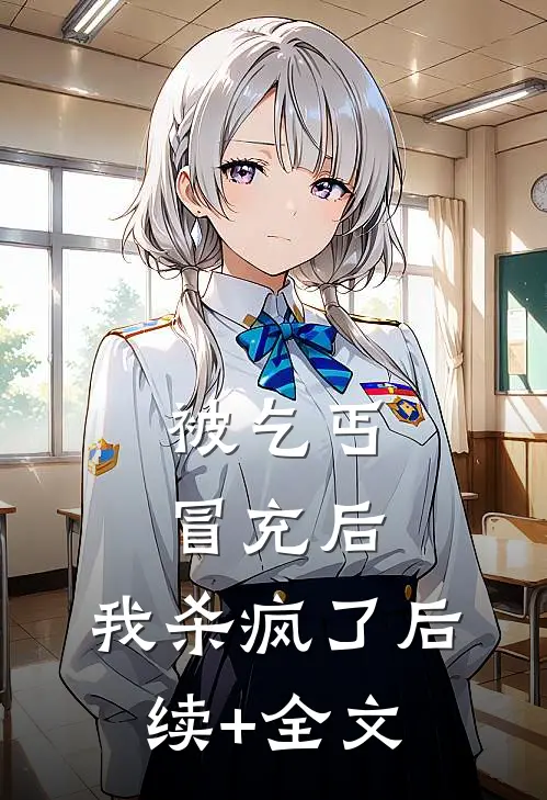 被乞丐冒充后，我杀疯了后续+全文