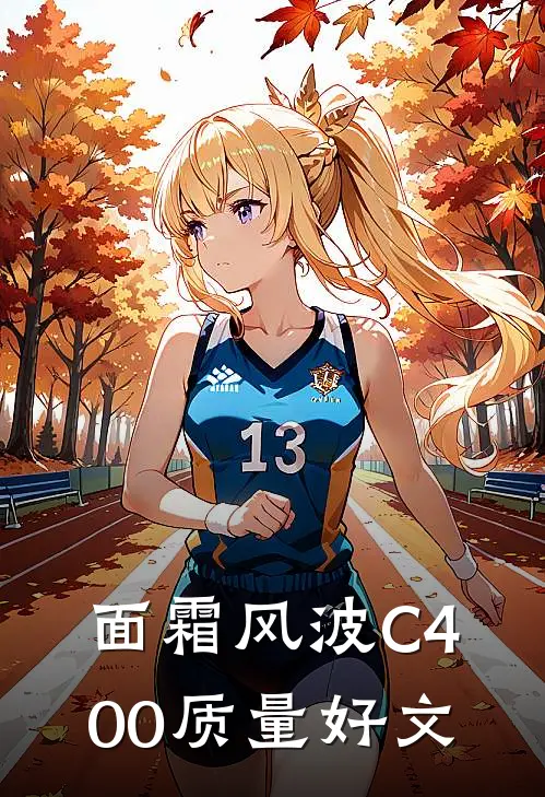面霜风波C400质量好文
