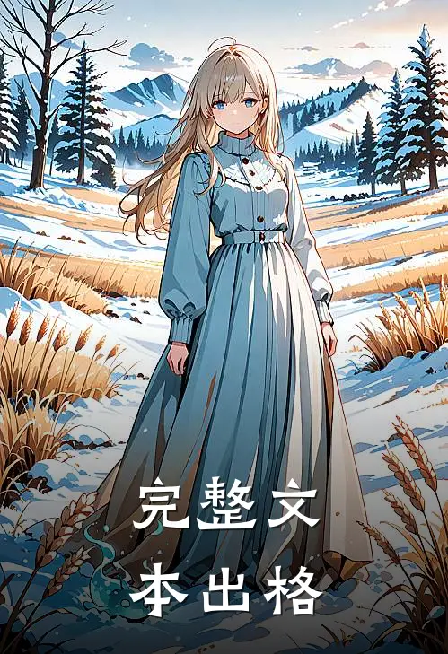 完整文本出格