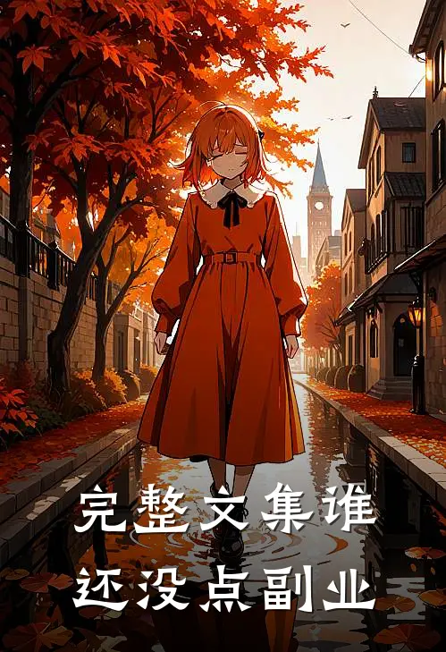 完整文集谁还没点副业