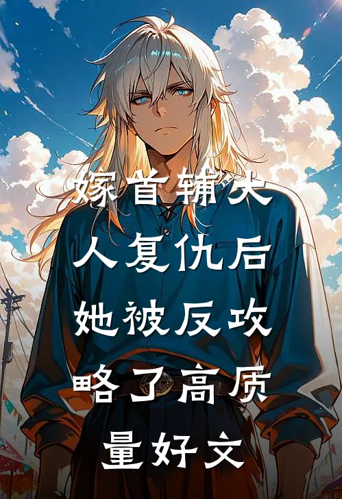 嫁首辅大人复仇后，她被反攻略了高质量好文