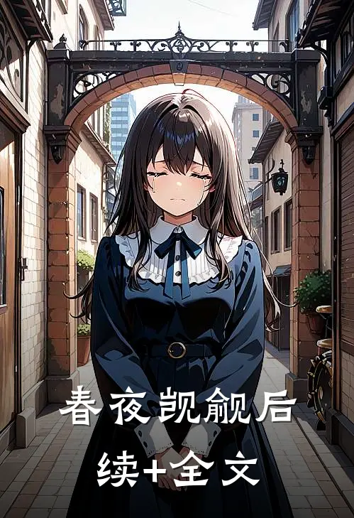 春夜觊觎后续+全文