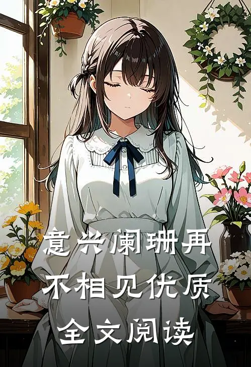 意兴阑珊再不相见优质全文阅读