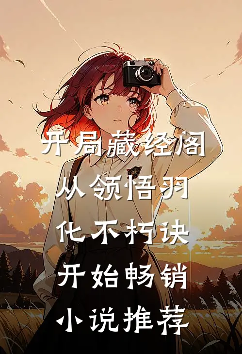 开局藏经阁，从领悟羽化不朽诀开始畅销小说推荐