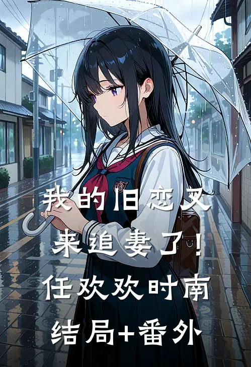 我的旧恋又来追妻了！任欢欢时南结局+番外