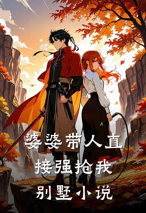 婆婆带人直接强抢我别墅小说