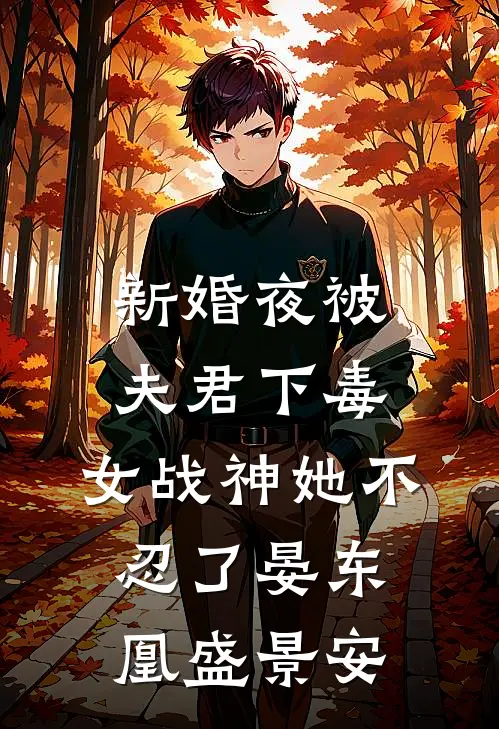 新婚夜被夫君下毒，女战神她不忍了晏东凰盛景安