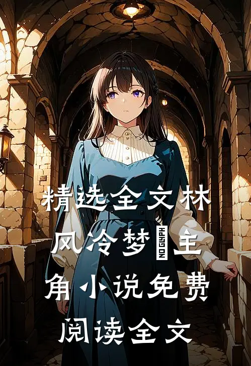 精选全文林风冷梦娢主角小说免费阅读全文